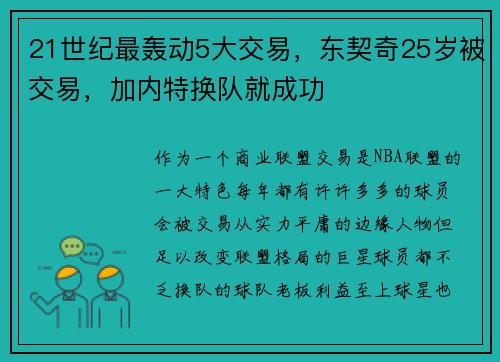 21世纪最轰动5大交易，东契奇25岁被交易，加内特换队就成功