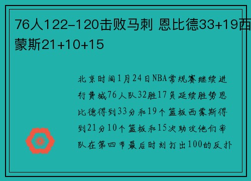 76人122-120击败马刺 恩比德33+19西蒙斯21+10+15