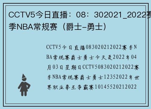 CCTV5今日直播：08：302021_2022赛季NBA常规赛（爵士-勇士）