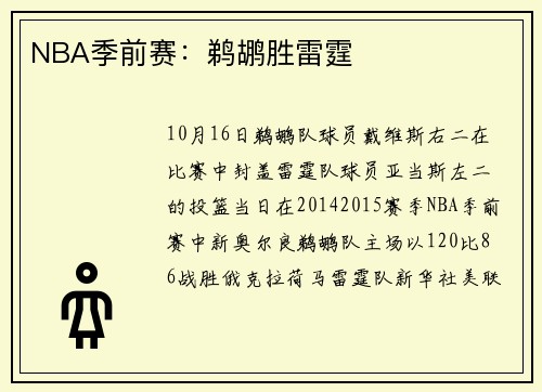 NBA季前赛：鹈鹕胜雷霆