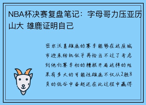 NBA杯决赛复盘笔记：字母哥力压亚历山大 雄鹿证明自己