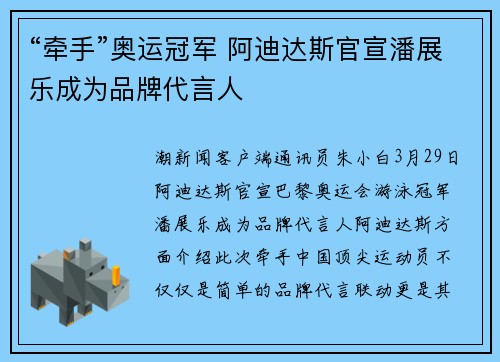 “牵手”奥运冠军 阿迪达斯官宣潘展乐成为品牌代言人