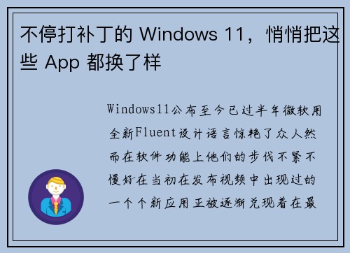 不停打补丁的 Windows 11，悄悄把这些 App 都换了样