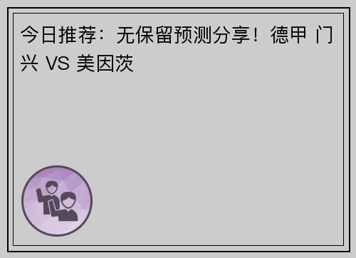 今日推荐：无保留预测分享！德甲 门兴 VS 美因茨