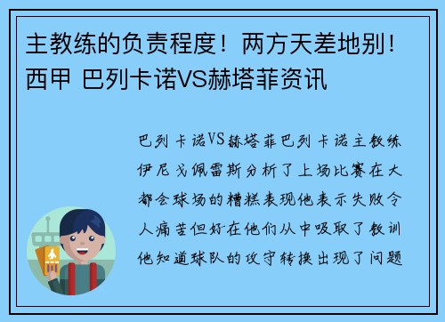 主教练的负责程度！两方天差地别！西甲 巴列卡诺VS赫塔菲资讯