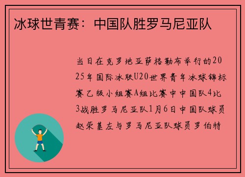 冰球世青赛：中国队胜罗马尼亚队