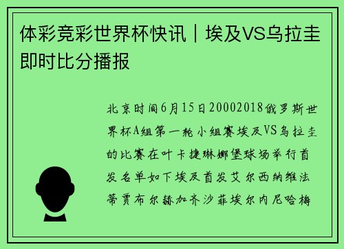 体彩竞彩世界杯快讯｜埃及VS乌拉圭即时比分播报
