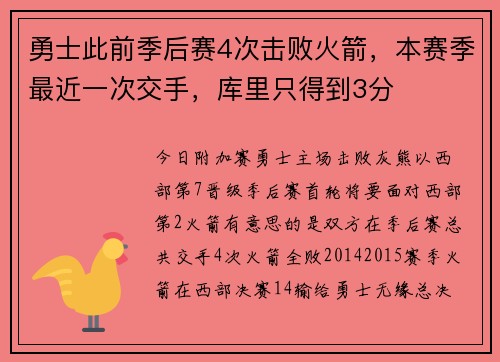 勇士此前季后赛4次击败火箭，本赛季最近一次交手，库里只得到3分