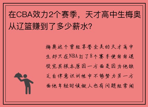在CBA效力2个赛季，天才高中生梅奥从辽篮赚到了多少薪水？