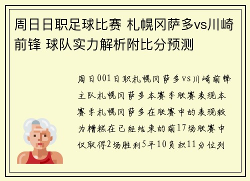 周日日职足球比赛 札幌冈萨多vs川崎前锋 球队实力解析附比分预测