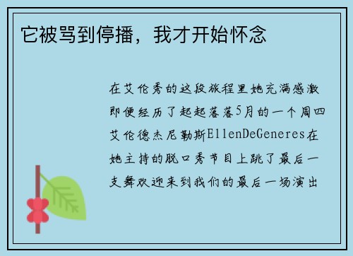 它被骂到停播，我才开始怀念
