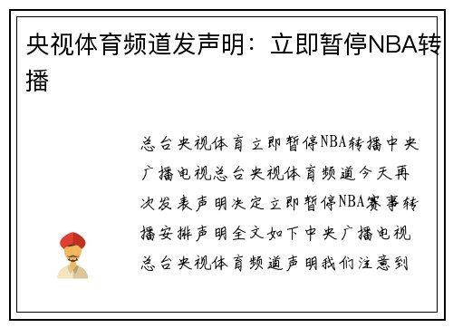央视体育频道发声明：立即暂停NBA转播