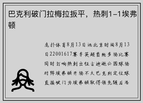 巴克利破门拉梅拉扳平，热刺1-1埃弗顿