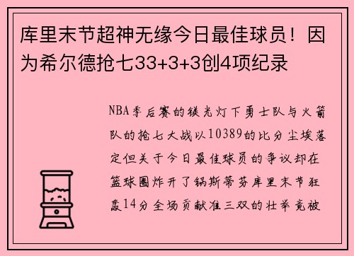 库里末节超神无缘今日最佳球员！因为希尔德抢七33+3+3创4项纪录