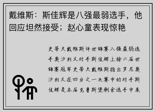 戴维斯：斯佳辉是八强最弱选手，他回应坦然接受；赵心童表现惊艳