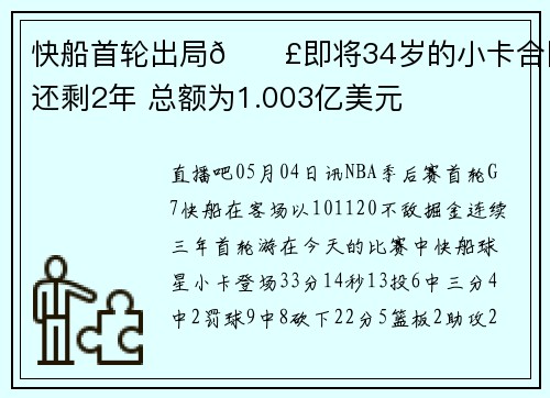 快船首轮出局🎣即将34岁的小卡合同还剩2年 总额为1.003亿美元