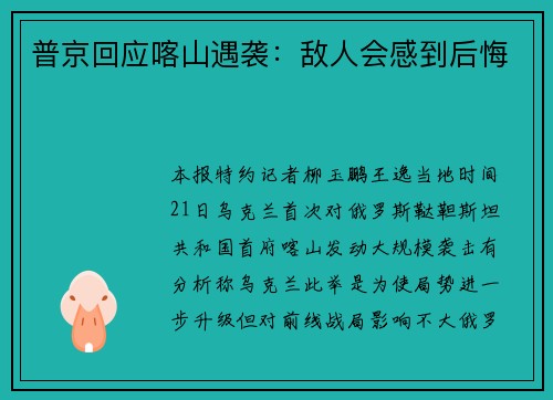 普京回应喀山遇袭：敌人会感到后悔