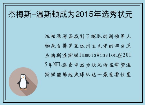杰梅斯-温斯顿成为2015年选秀状元