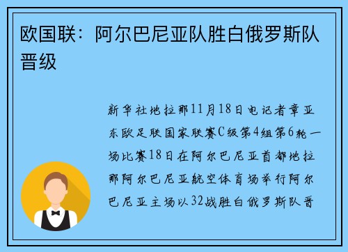 欧国联：阿尔巴尼亚队胜白俄罗斯队晋级