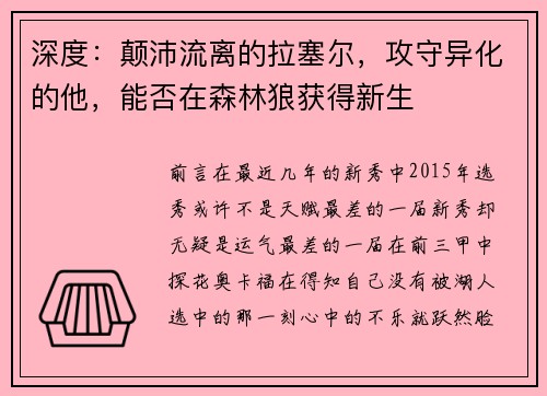 深度：颠沛流离的拉塞尔，攻守异化的他，能否在森林狼获得新生