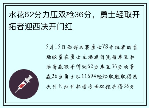 水花62分力压双枪36分，勇士轻取开拓者迎西决开门红