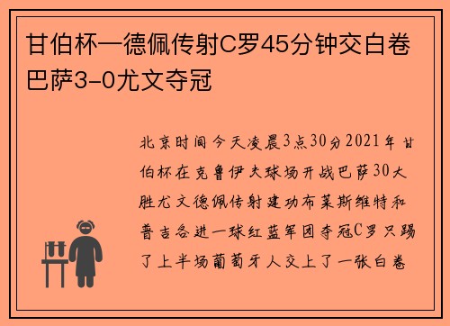 甘伯杯—德佩传射C罗45分钟交白卷 巴萨3-0尤文夺冠