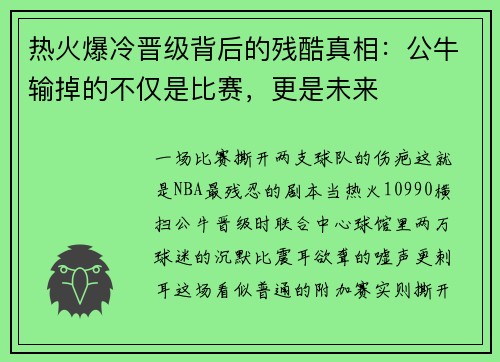 热火爆冷晋级背后的残酷真相：公牛输掉的不仅是比赛，更是未来
