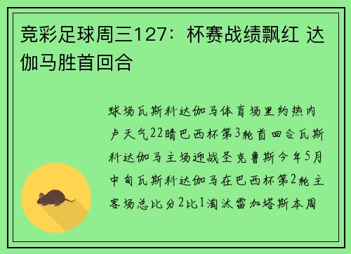 竞彩足球周三127：杯赛战绩飘红 达伽马胜首回合