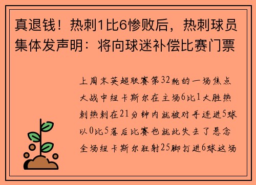 真退钱！热刺1比6惨败后，热刺球员集体发声明：将向球迷补偿比赛门票费用