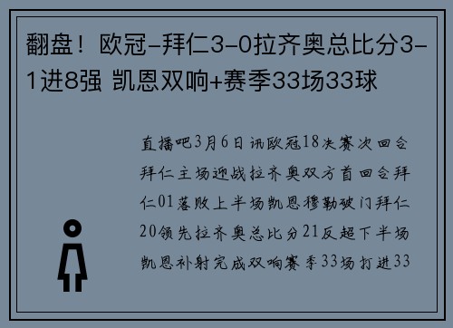 翻盘！欧冠-拜仁3-0拉齐奥总比分3-1进8强 凯恩双响+赛季33场33球