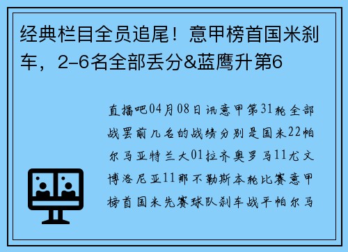 经典栏目全员追尾！意甲榜首国米刹车，2-6名全部丢分&蓝鹰升第6