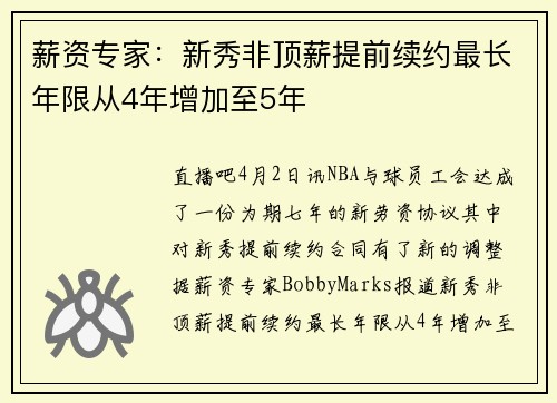 薪资专家：新秀非顶薪提前续约最长年限从4年增加至5年