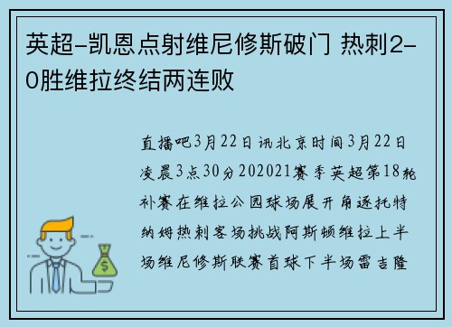 英超-凯恩点射维尼修斯破门 热刺2-0胜维拉终结两连败