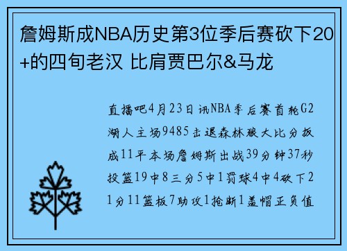 詹姆斯成NBA历史第3位季后赛砍下20+的四旬老汉 比肩贾巴尔&马龙