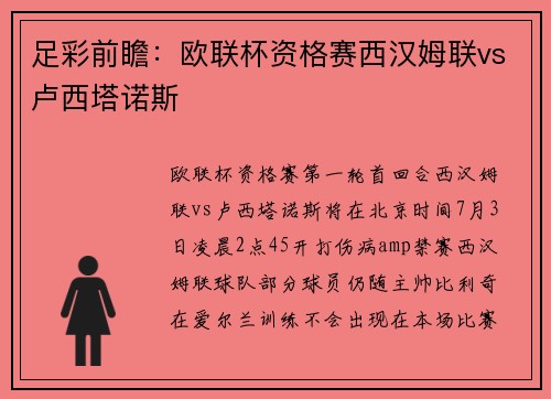足彩前瞻：欧联杯资格赛西汉姆联vs卢西塔诺斯