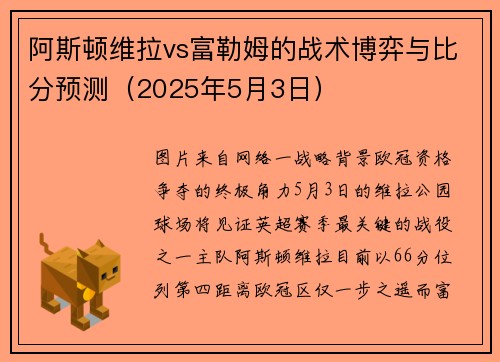 阿斯顿维拉vs富勒姆的战术博弈与比分预测（2025年5月3日）