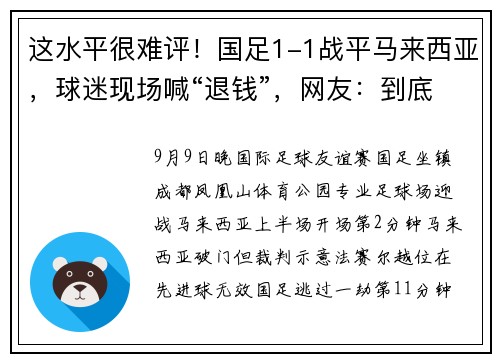 这水平很难评！国足1-1战平马来西亚，球迷现场喊“退钱”，网友：到底是谁逼平谁？