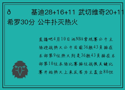 🏀基迪28+16+11 武切维奇20+11+8 希罗30分 公牛扑灭热火