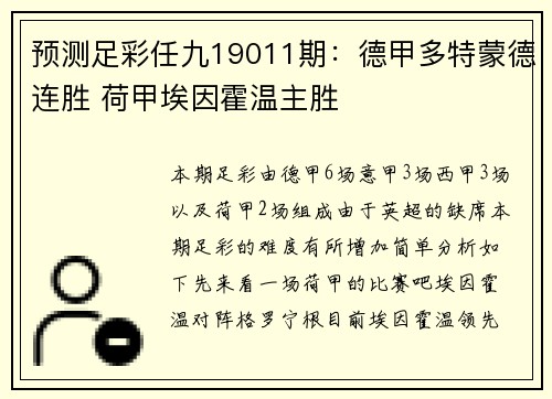 预测足彩任九19011期：德甲多特蒙德连胜 荷甲埃因霍温主胜