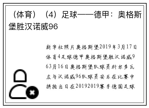 （体育）（4）足球——德甲：奥格斯堡胜汉诺威96
