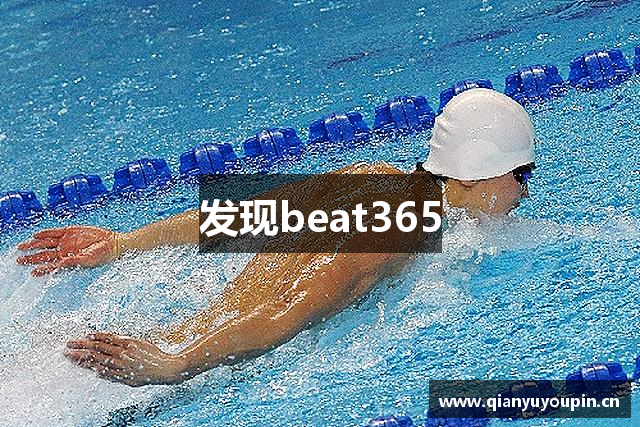 发现beat365
